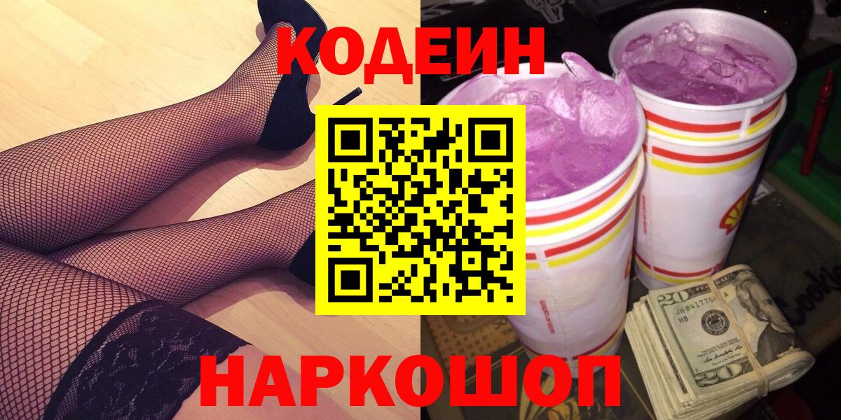 Кодеин Purple Drank  Codein напиток Lean (лин)  Вход с VPN  Кудымкар 